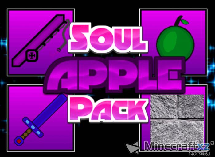 靈魂蘋果資源包Soul Apple Resource Pack