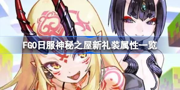 Каковы новые подарки для таинственного дома японской одежды FGO