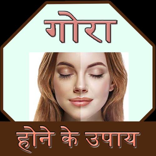 Gora Hone Ke Upay
