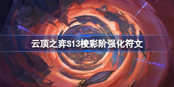 云顶之弈S13棱彩阶强化符文介绍