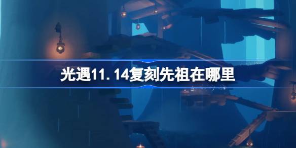Ancestor Replica of Light พบกันอยู่ที่ไหน 11.14