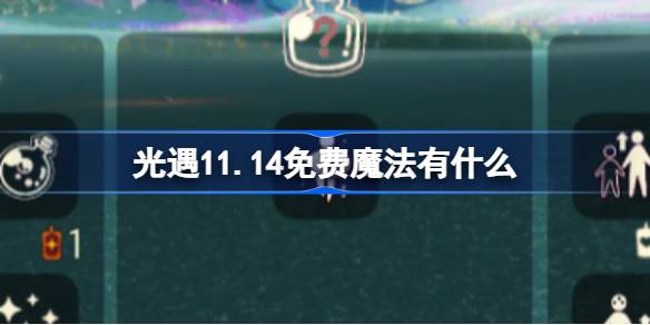 光遇11.14免費魔法有什麼