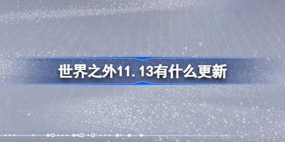 世界以外にどのような更新がありますか11.13