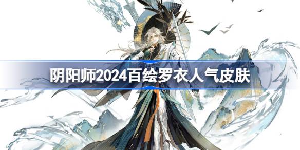 Onmyoji 2024 Top 10 Popularität in Hoe luoyi