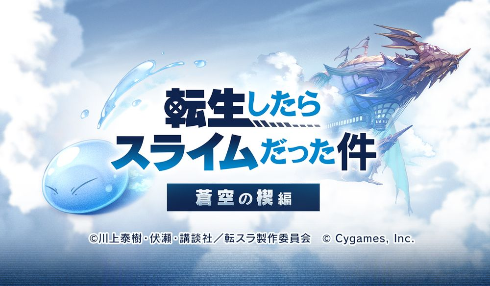 La actividad de vinculación de "Azure Blue Fantasy" × "sobre Me Reencarnation y Slime" se lanzará el 15 de noviembre.