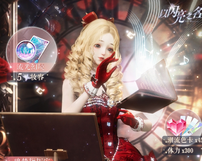 以闪亮之名心蔷奏乐会复刻活动怎么玩
