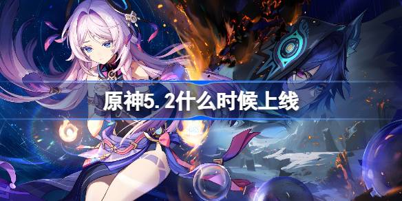 Genshin Impact 5.2がいつ起動されますか
