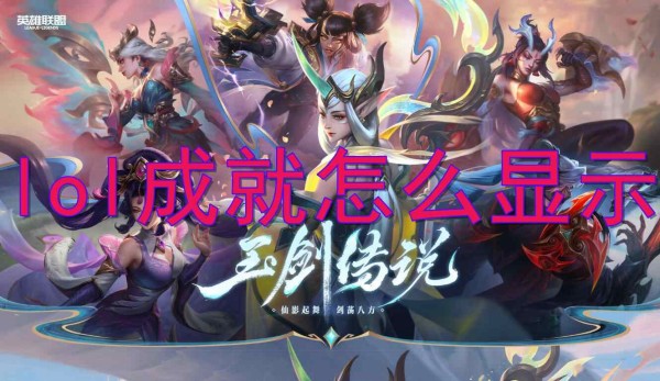 دليل إنجاز League of Legends