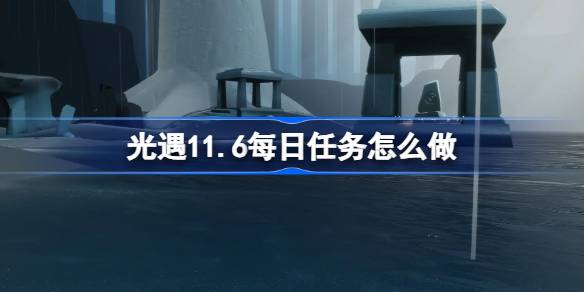 ライトエンカウンターの毎日のミッションを行う方法11.6