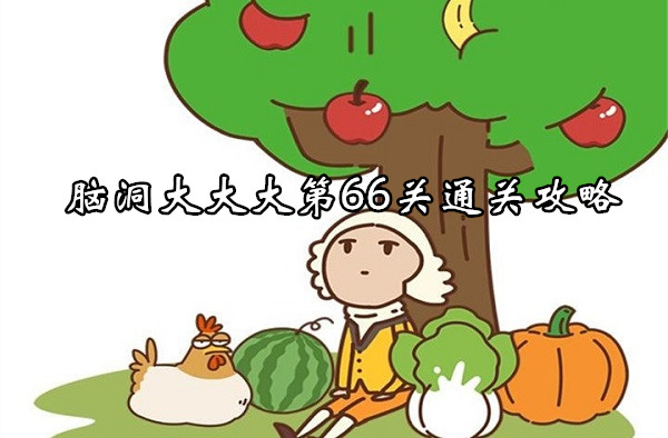 脳の第66レベルを完了するための戦略