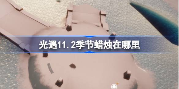 光遇11.2季節蠟燭在哪裡